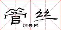 范连陞管丝隶书怎么写
