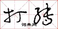 曾庆福打转草书怎么写