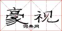 范连陞豪视隶书怎么写