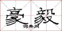 范连陞豪毅隶书怎么写