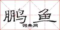 范连陞鹏鱼隶书怎么写