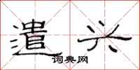 范连陞遣兴隶书怎么写