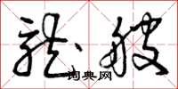 曾庆福龙艘草书怎么写