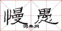 范连陞慢愚隶书怎么写