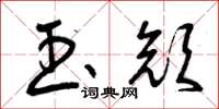 曾庆福玉颜草书怎么写