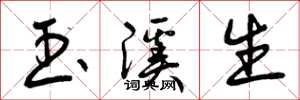 曾庆福玉溪生草书怎么写