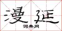 范连陞漫延隶书怎么写