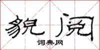 范连陞貌阅隶书怎么写
