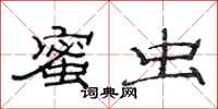 范连陞蜜虫隶书怎么写