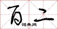 曾庆福百二草书怎么写