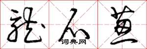 曾庆福龙爪葱草书怎么写