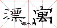 范连陞漂寓隶书怎么写