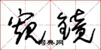 朱锡荣窥镜草书怎么写
