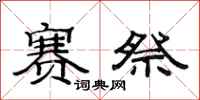 范连陞赛祭隶书怎么写