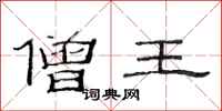 范连陞僧王隶书怎么写