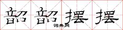 范连陞韶韶摆摆隶书怎么写