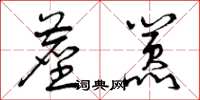 曾庆福尘嚣草书怎么写