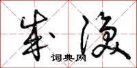 曾庆福成涣草书怎么写