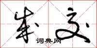 曾庆福成交草书怎么写