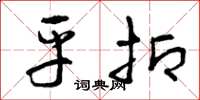 曾庆福平抑草书怎么写