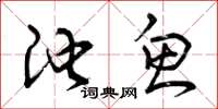 曾庆福池鱼草书怎么写