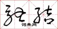 曾庆福驰结草书怎么写