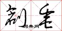 曾庆福创垂草书怎么写