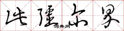 曾庆福此疆尔界草书怎么写