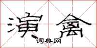 范连陞演禽隶书怎么写