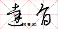 曾庆福达旨草书怎么写