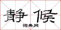范连陞静候隶书怎么写