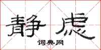范连陞静虑隶书怎么写