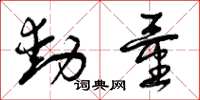 曾庆福动量草书怎么写