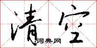 钱沛云清空行书怎么写