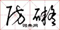 曾庆福防碍草书怎么写