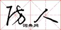 曾庆福防人草书怎么写