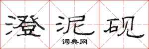 范连陞澄泥砚隶书怎么写