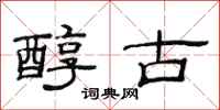 范连陞醇古隶书怎么写