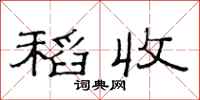 范连陞稻收隶书怎么写