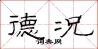 范连陞德况隶书怎么写