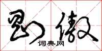 曾庆福刚傲草书怎么写