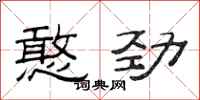 范连陞憨劲隶书怎么写