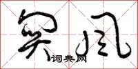 曾庆福关风草书怎么写