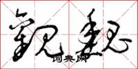 曾庆福观魏草书怎么写