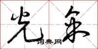 曾庆福光采草书怎么写