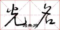 曾庆福光名草书怎么写