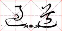 曾庆福过道草书怎么写