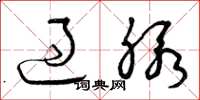 曾庆福过脉草书怎么写