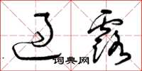 曾庆福过露草书怎么写