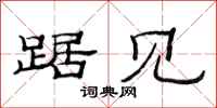 范连陞踞见隶书怎么写